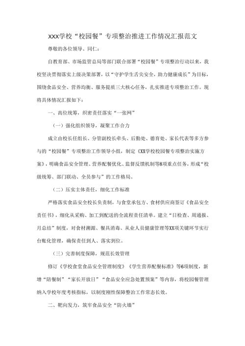 XXX学校“校园餐”专项整治推进工作情况汇报范文.docx
