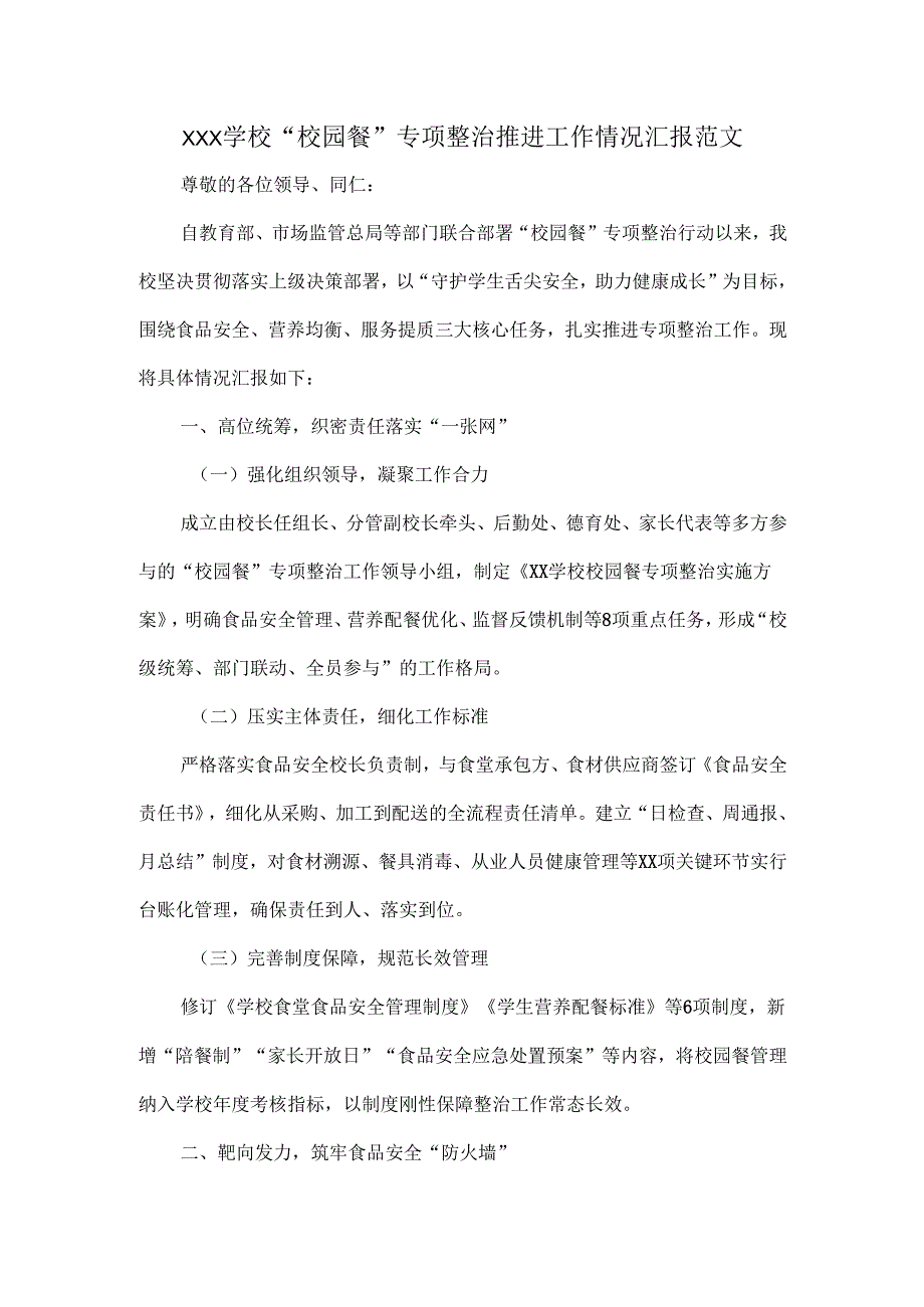 XXX学校“校园餐”专项整治推进工作情况汇报范文.docx_第1页