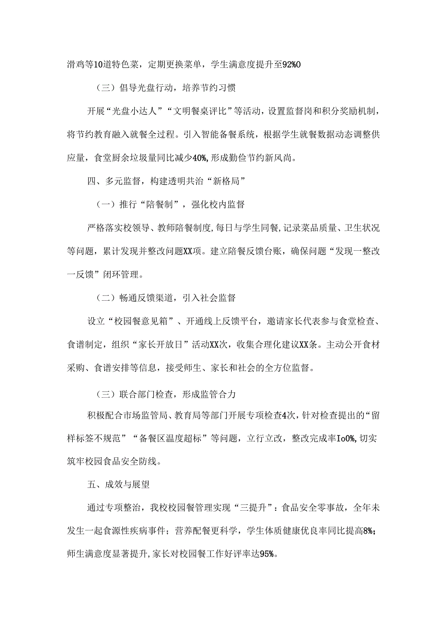 XXX学校“校园餐”专项整治推进工作情况汇报范文.docx_第3页