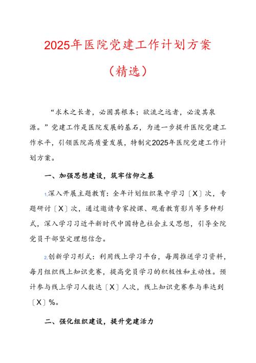 2025年医院党建工作计划方案（精选）.docx