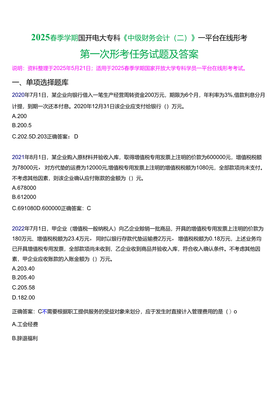 2025春季学期国开电大专科《中级财务会计(二)》一平台在线形考(第一次形考任务)试题及答案.docx_第1页