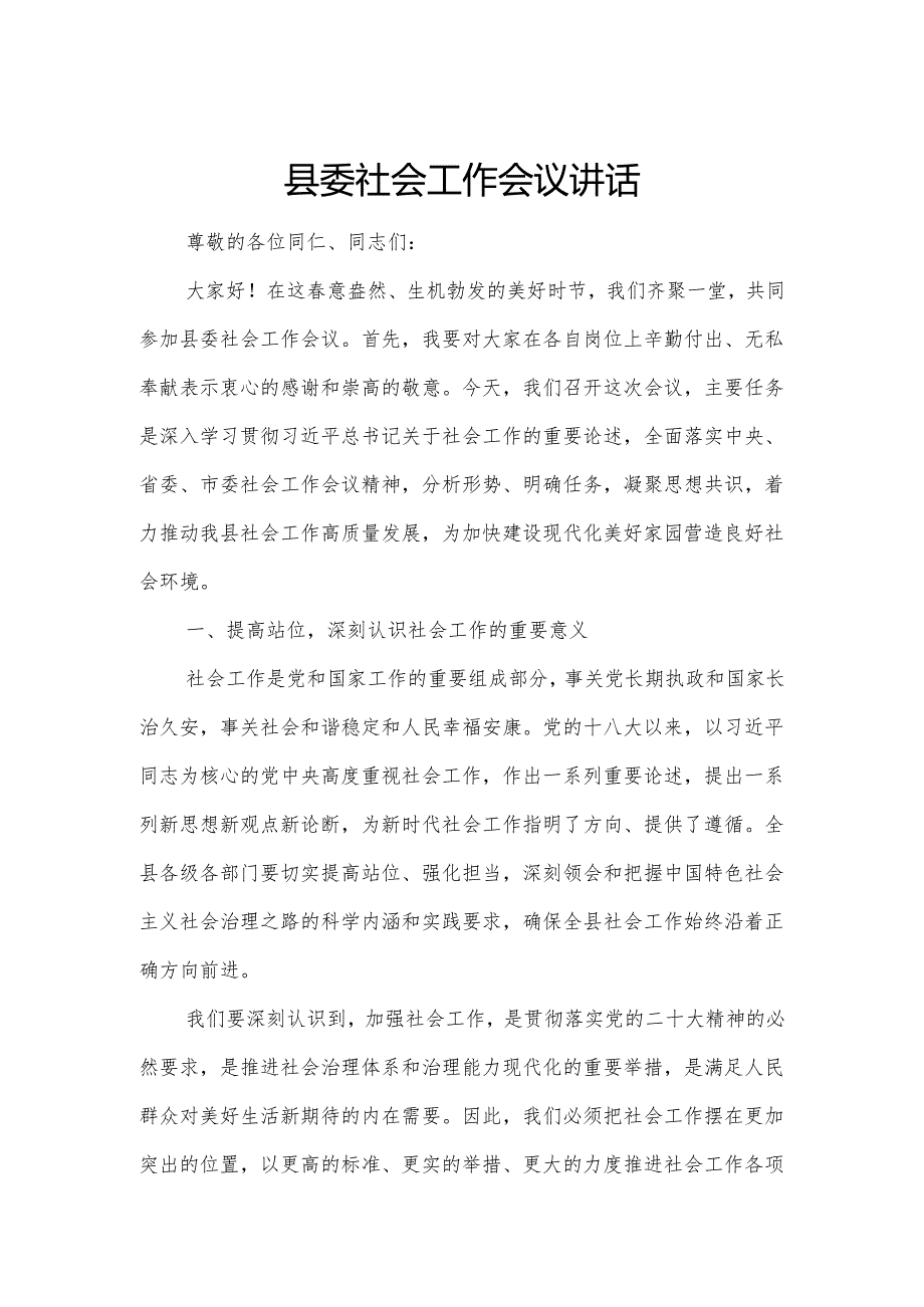 县委社会工作会议讲话.docx_第1页