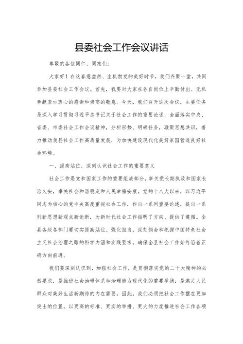 县委社会工作会议讲话.docx