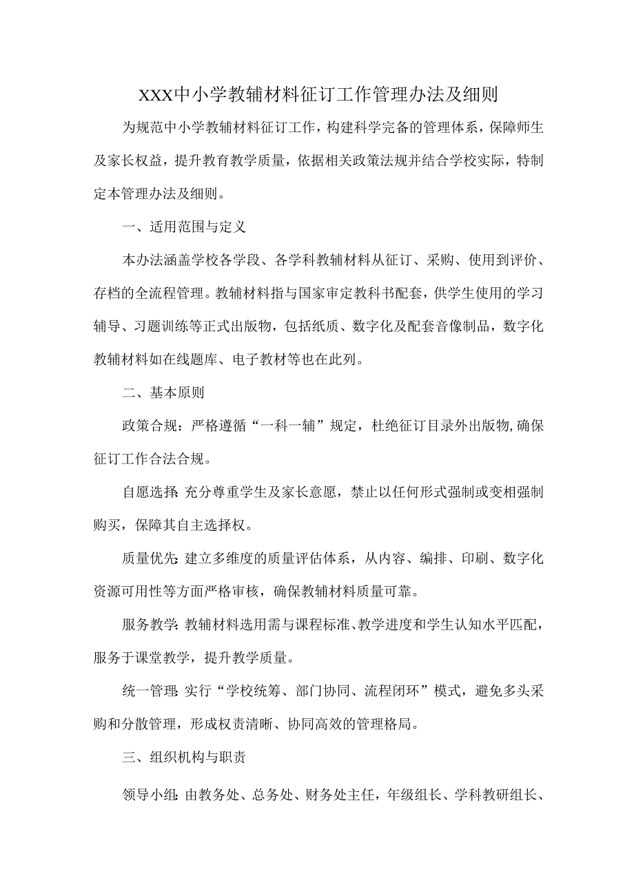 XXX中小学教辅材料征订工作管理办法及细则.docx_第1页