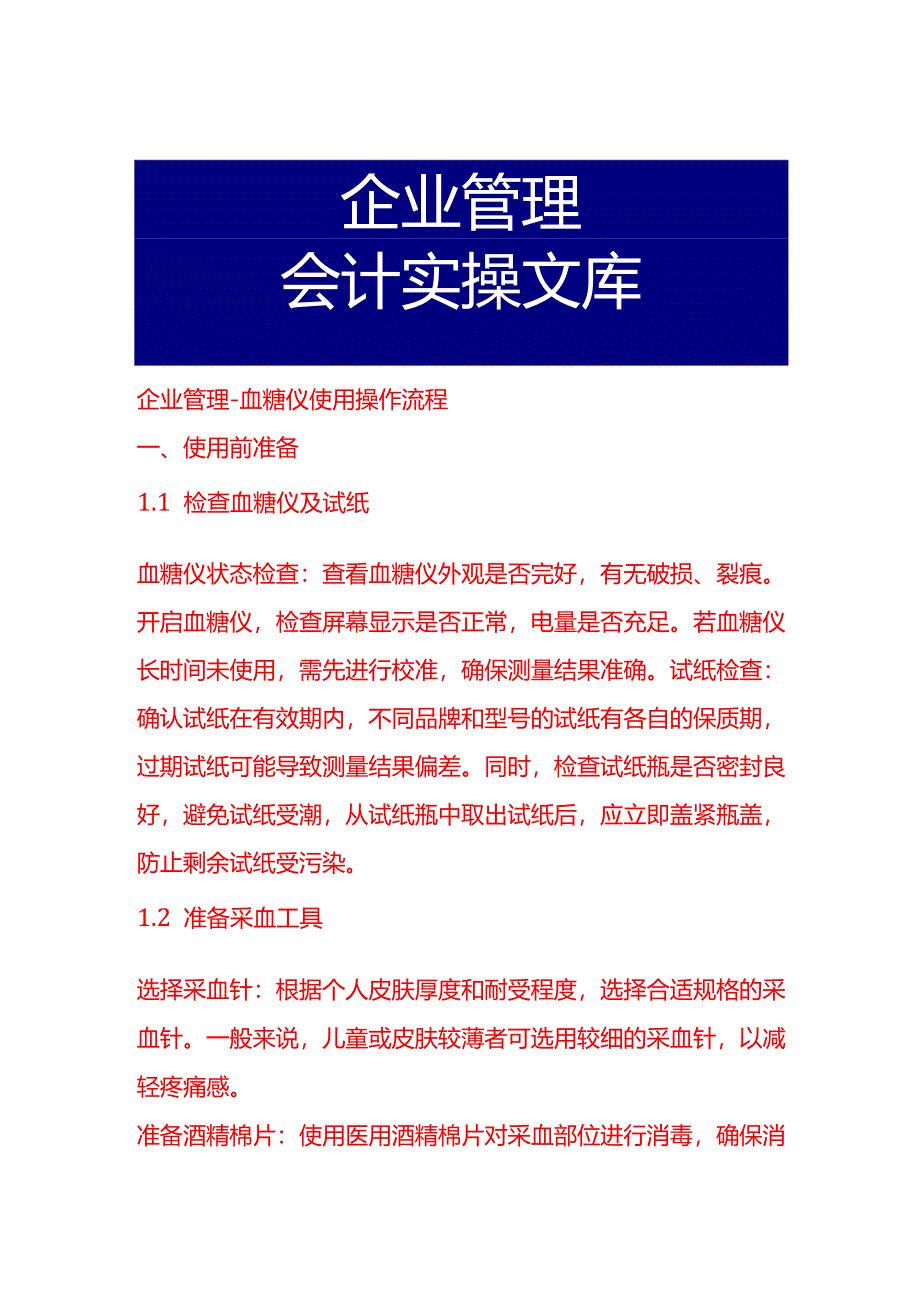 企业管理-血糖仪使用操作流程.docx_第1页