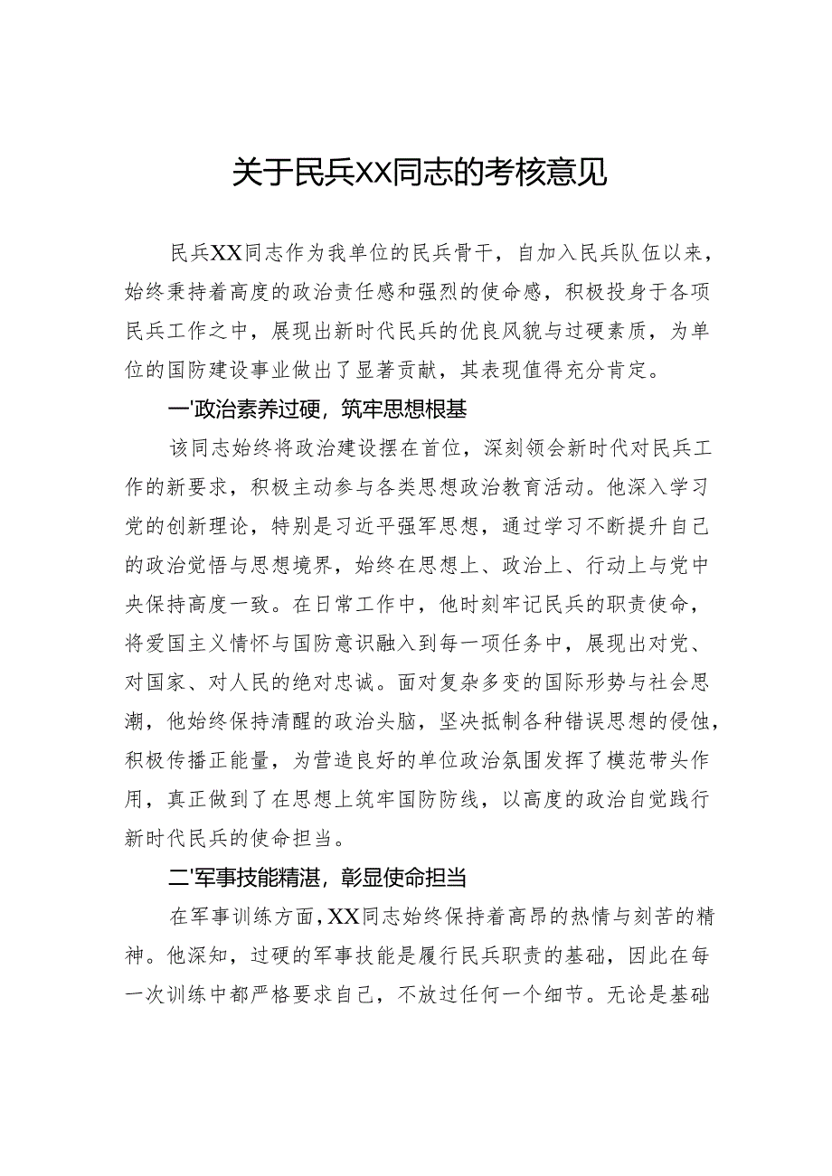 关于民兵同志的考核意见.docx_第1页