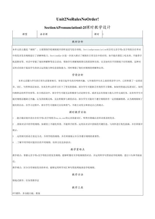 人教版七年级下册Unit 2 No Rules No Order ! Pronunciation 1-2f新课标公开课教学设计.docx