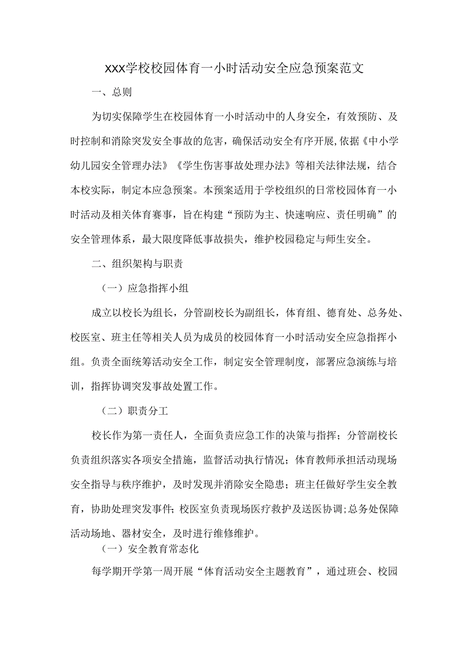 XXX学校校园体育一小时活动安全应急预案范文.docx_第1页