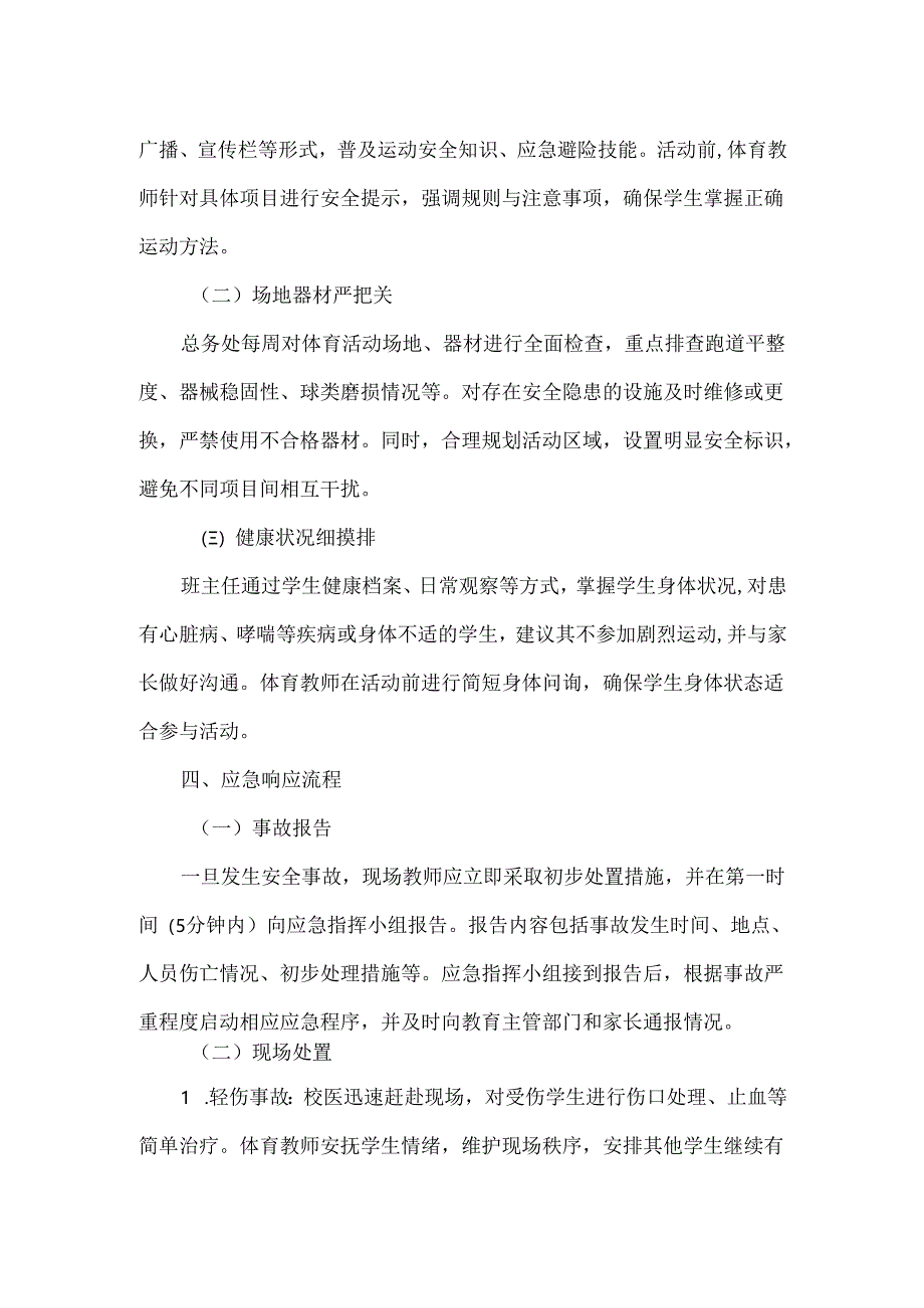 XXX学校校园体育一小时活动安全应急预案范文.docx_第2页