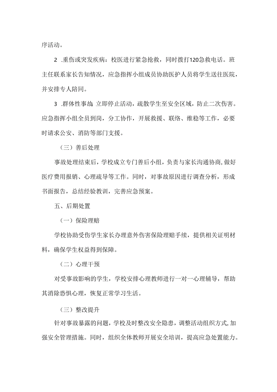 XXX学校校园体育一小时活动安全应急预案范文.docx_第3页