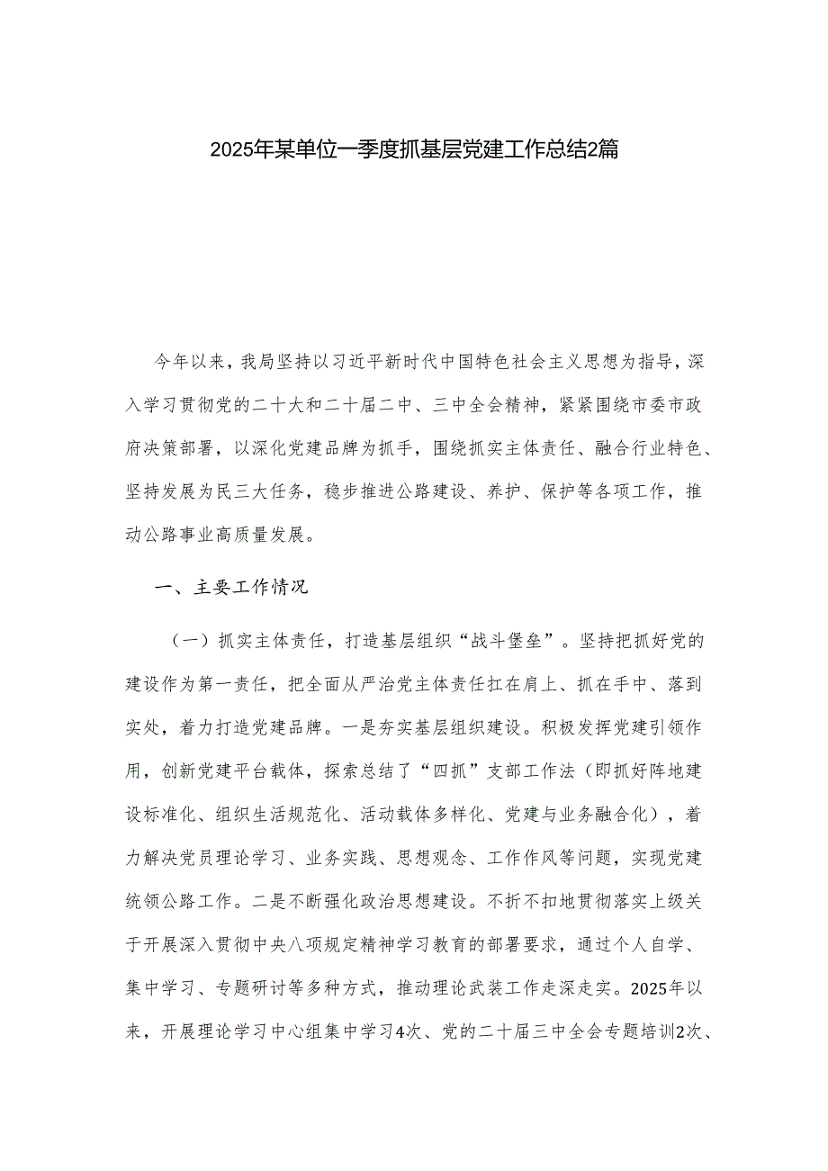 2025年某单位一季度抓基层党建工作总结2篇.docx_第1页