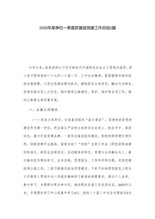 2025年某单位一季度抓基层党建工作总结2篇.docx