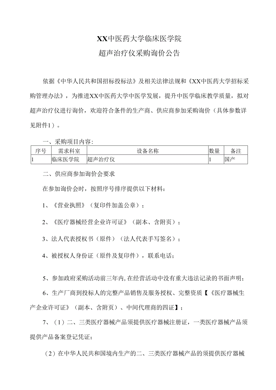 XX中医药大学临床医学院超声治疗仪采购询价公告（2025年）.docx_第1页