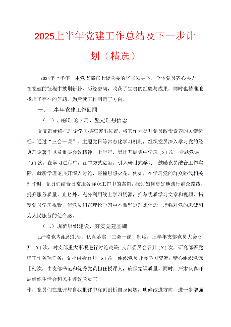 2025 上半年党建工作总结及下一步计划（精选）.docx_第1页