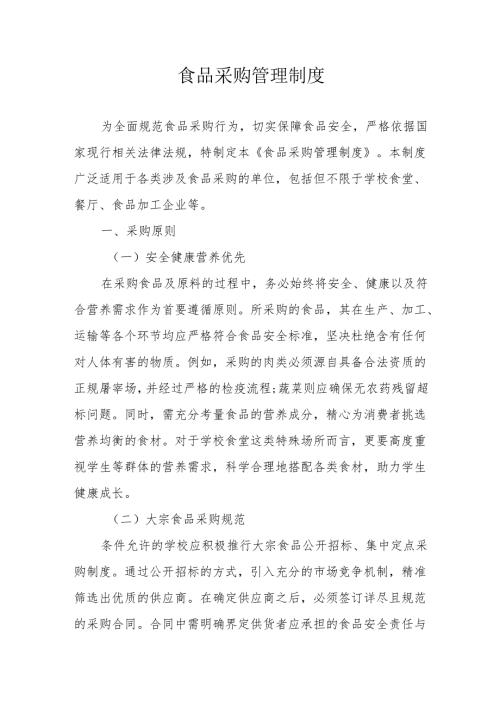 11食品采购管理制度.docx