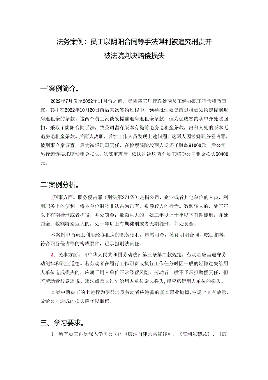 3月 法务案例1：员工以阴阳合同等手法谋利被追究刑责并被法院判决赔偿损失.docx_第1页