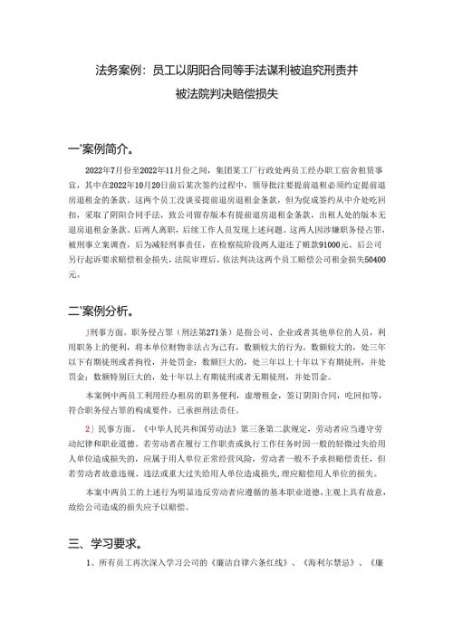 3月 法务案例1：员工以阴阳合同等手法谋利被追究刑责并被法院判决赔偿损失.docx