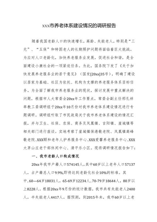 xxx市养老体系建设情况的调研报告.docx