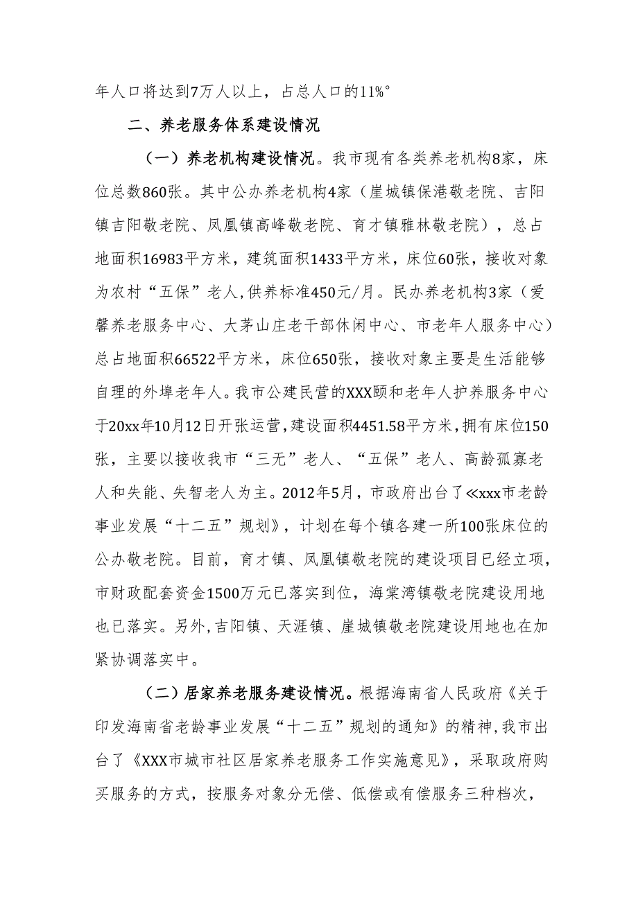 xxx市养老体系建设情况的调研报告.docx_第2页