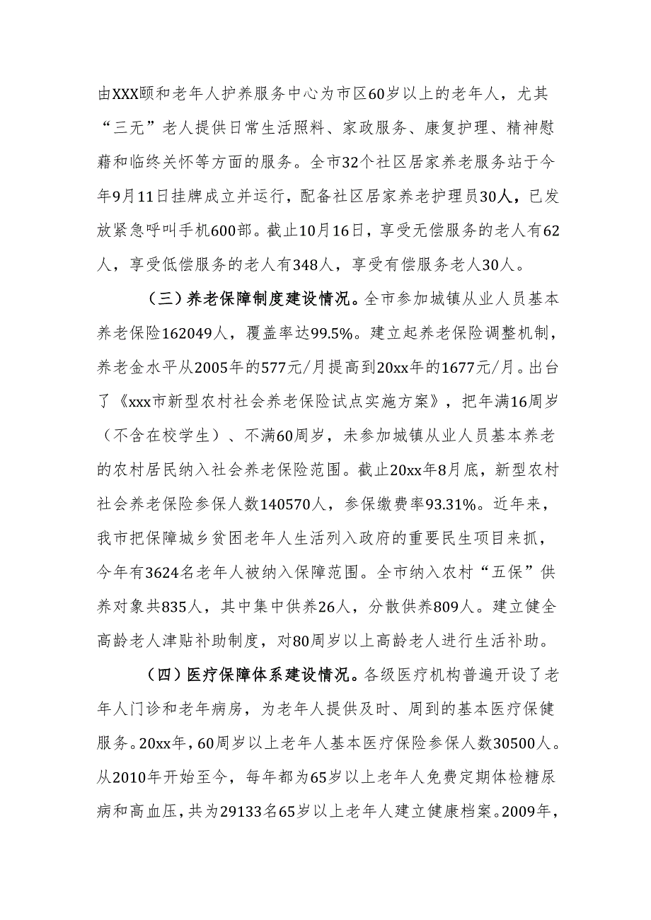xxx市养老体系建设情况的调研报告.docx_第3页