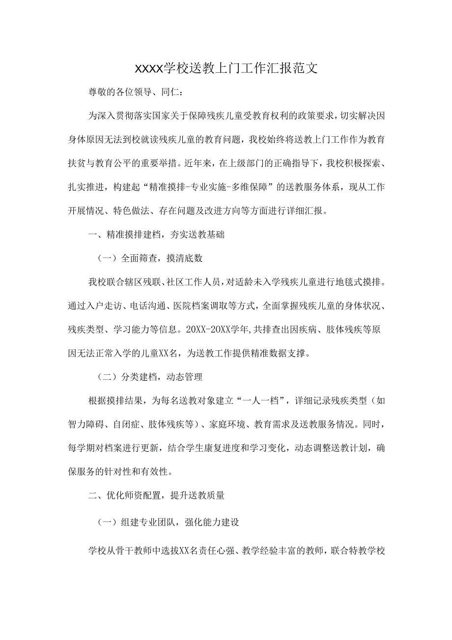XXXX学校送教上门工作汇报范文.docx_第1页