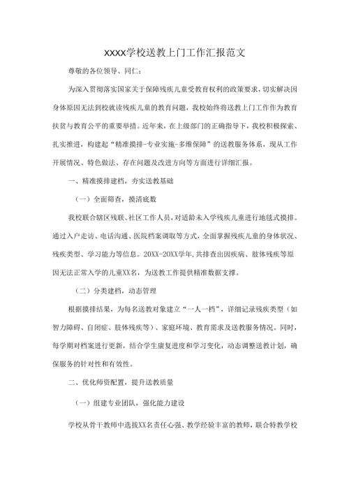 XXXX学校送教上门工作汇报范文.docx