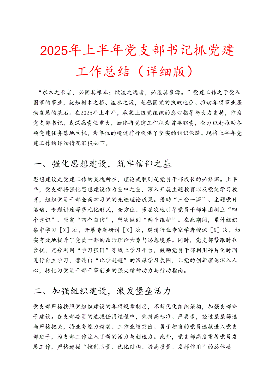 2025年上半年党支部书记抓党建工作总结 (6).docx_第1页
