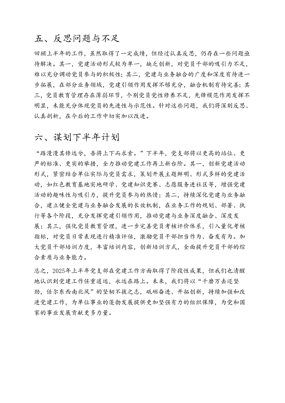 2025年上半年党支部书记抓党建工作总结 (6).docx_第3页