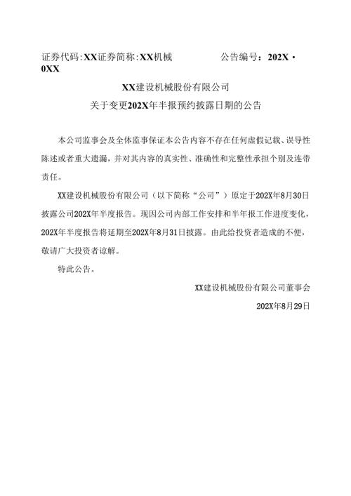 XX建设机械股份有限公司关于变更 202X 年半报预约披露日期的公告（2025年）.docx