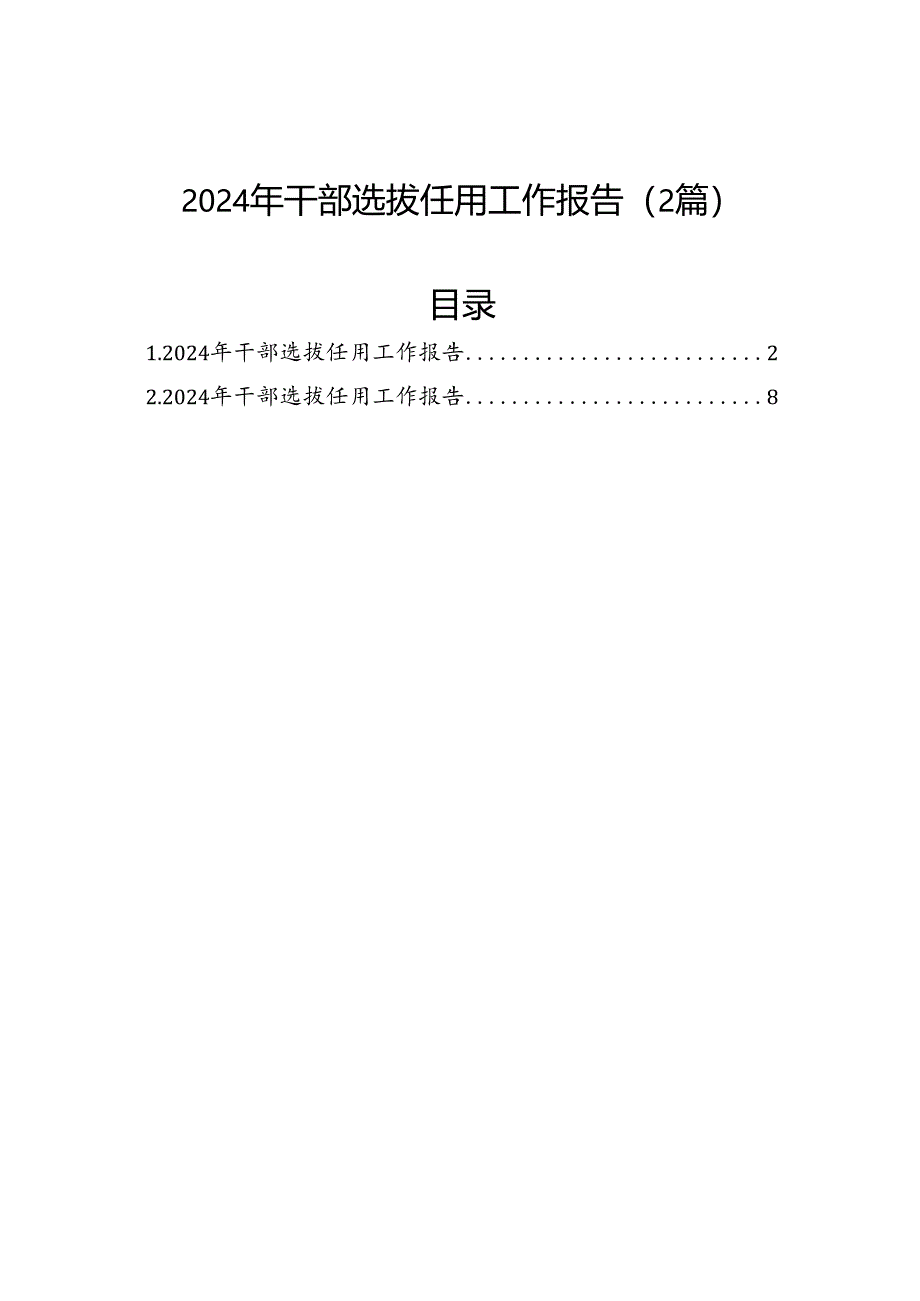 2024年干部选拔任用工作报告（2篇）.docx_第1页