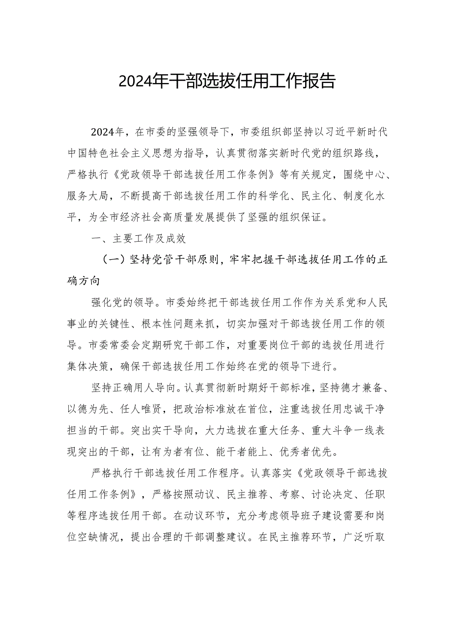 2024年干部选拔任用工作报告（2篇）.docx_第2页