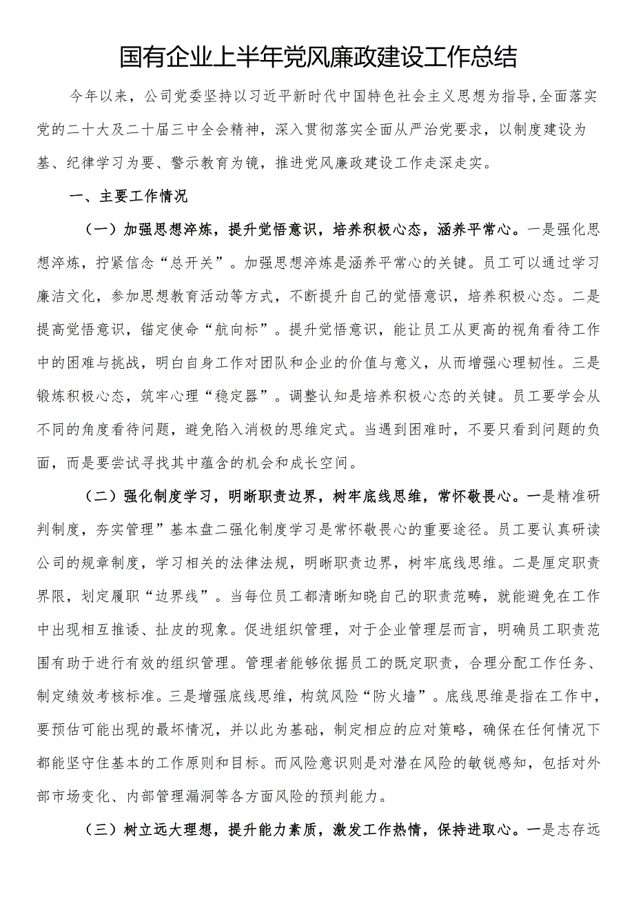 国有企业上半年党风廉政建设工作总结.docx_第1页