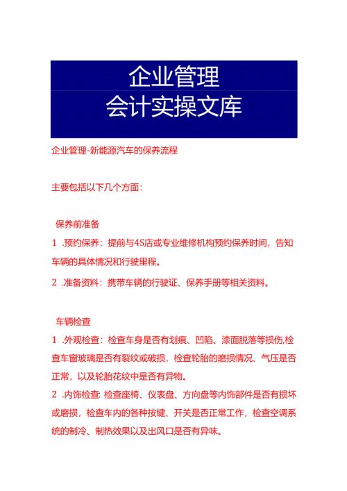 企业管理-新能源汽车的保养流程.docx
