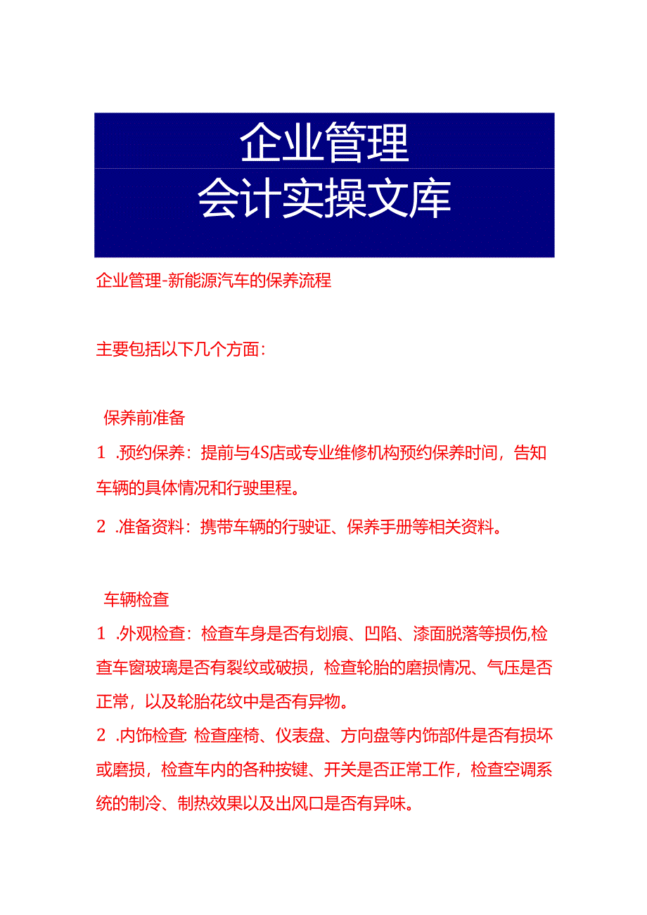 企业管理-新能源汽车的保养流程.docx_第1页