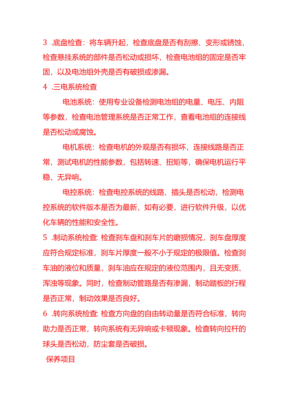 企业管理-新能源汽车的保养流程.docx_第2页