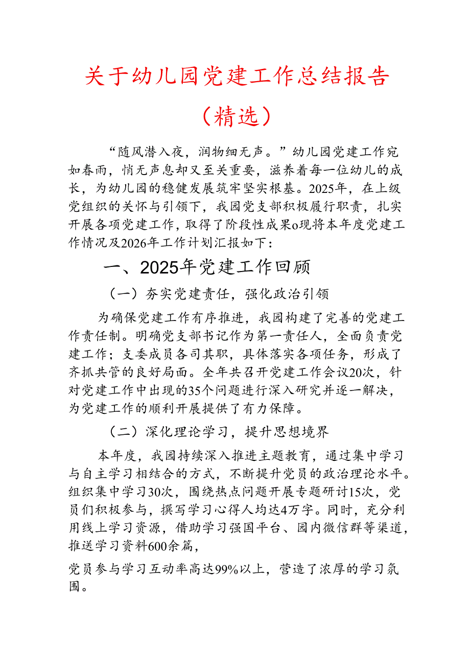 关于幼儿园党建工作总结报告（精选）.docx_第1页
