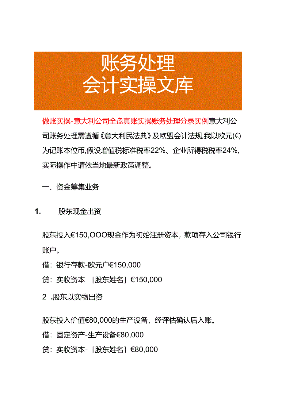 做账实操-意大利公司全盘账务处理分录实例.docx_第1页