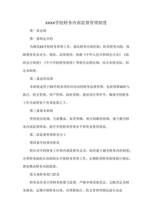 XXXX学校财务内部监督管理制度.docx