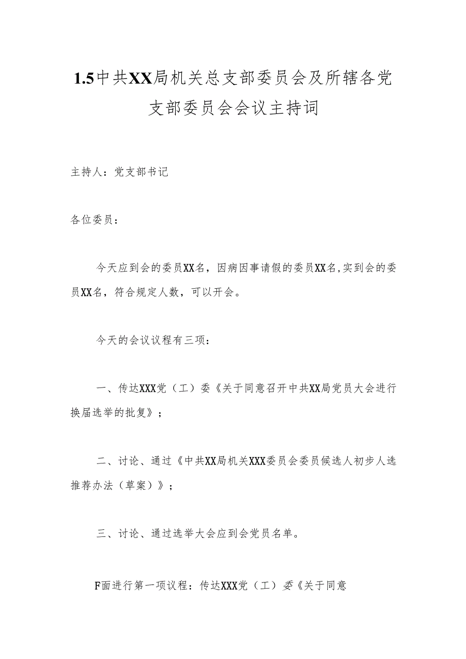 1.5中共XX局机关总支部委员会及所辖各党支部委员会会议主持词.docx_第1页