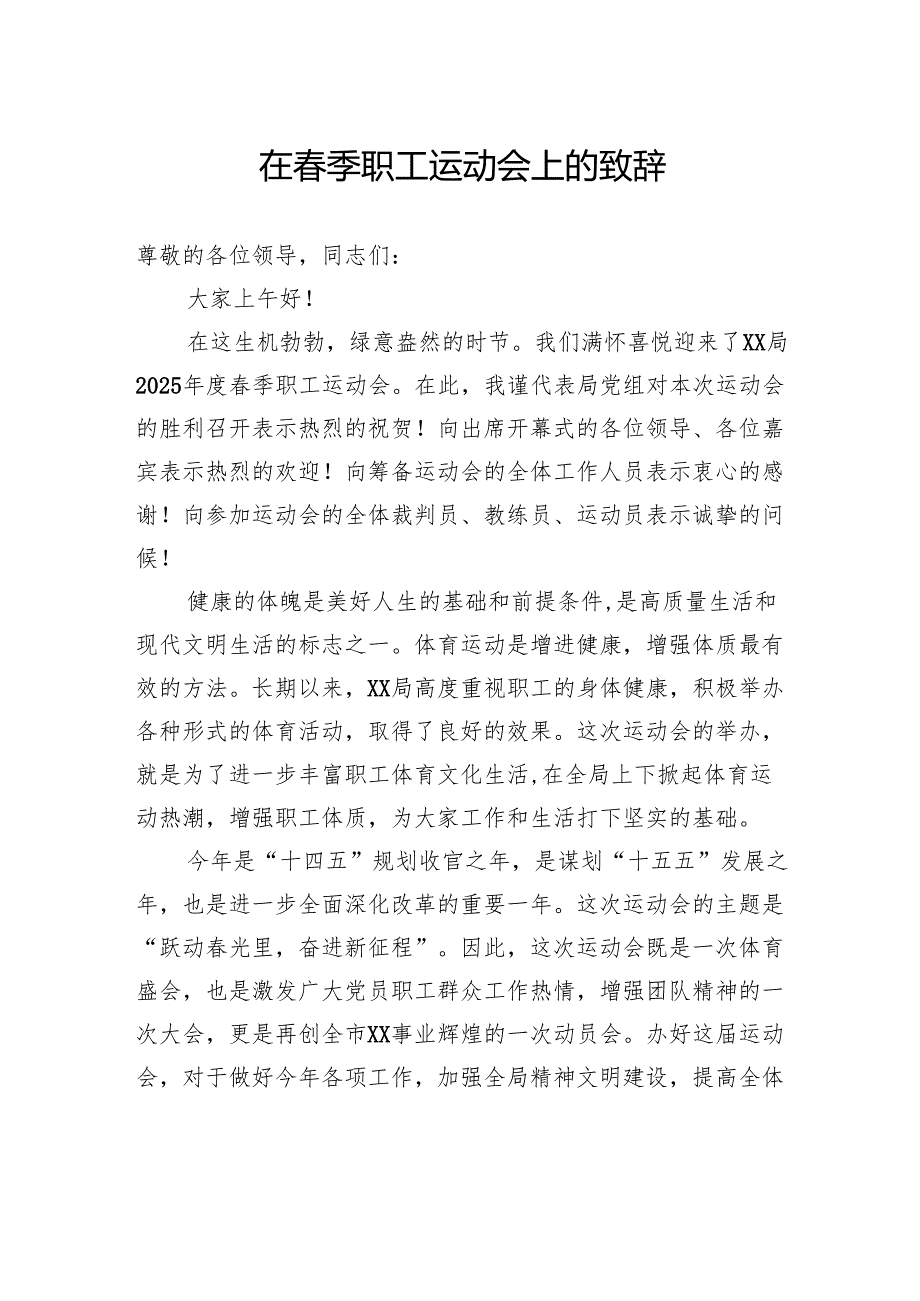 在春季职工运动会上的致辞.docx_第1页