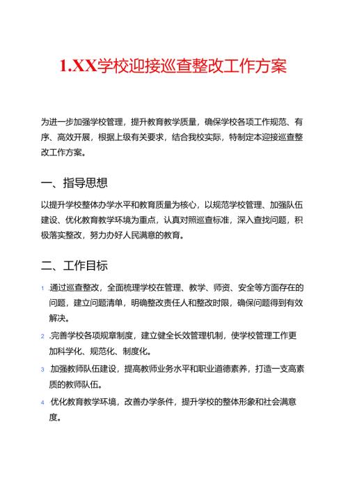 1.XX 学校迎接巡查整改工作方案（详细版）.docx