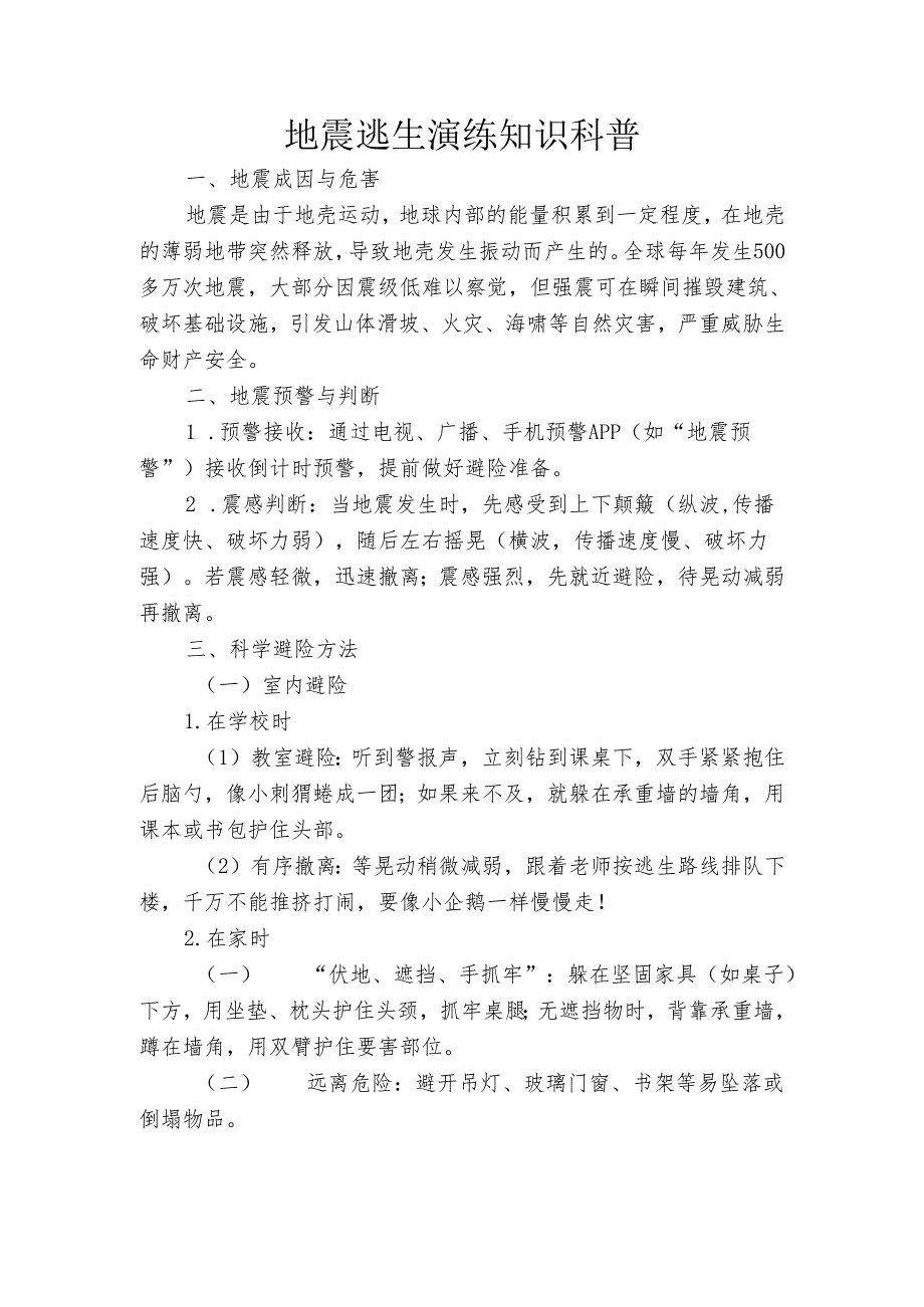 地震逃生演练知识科普.docx_第1页