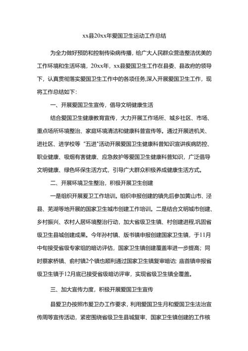 xx县20xx年爱国卫生运动工作总结.docx