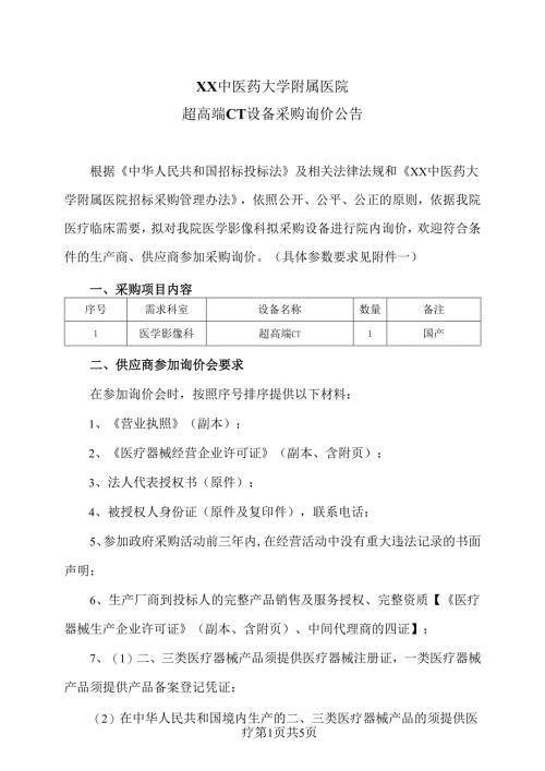 XX中医药大学附属医院超高端CT设备采购询价公告（2025年）.docx
