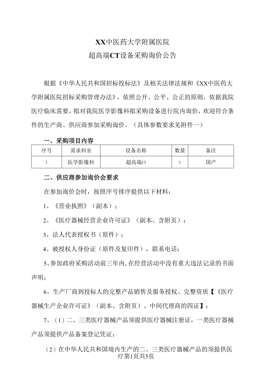 XX中医药大学附属医院超高端CT设备采购询价公告（2025年）.docx_第1页