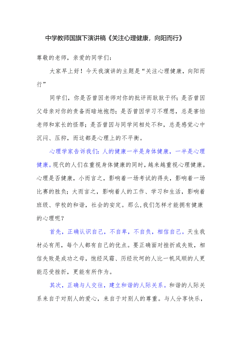 中学教师国旗下演讲稿《关注心理健康向阳而行》.docx_第1页