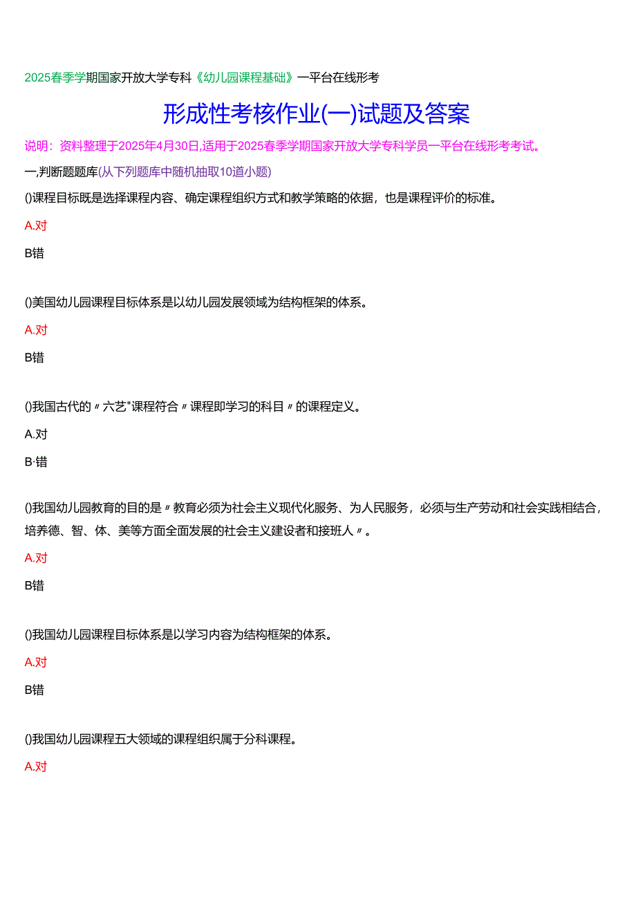 2025春季学期国家开放大学专科《幼儿园课程基础》一平台在线形考形成性考核作业（一）试题及答案.docx_第1页