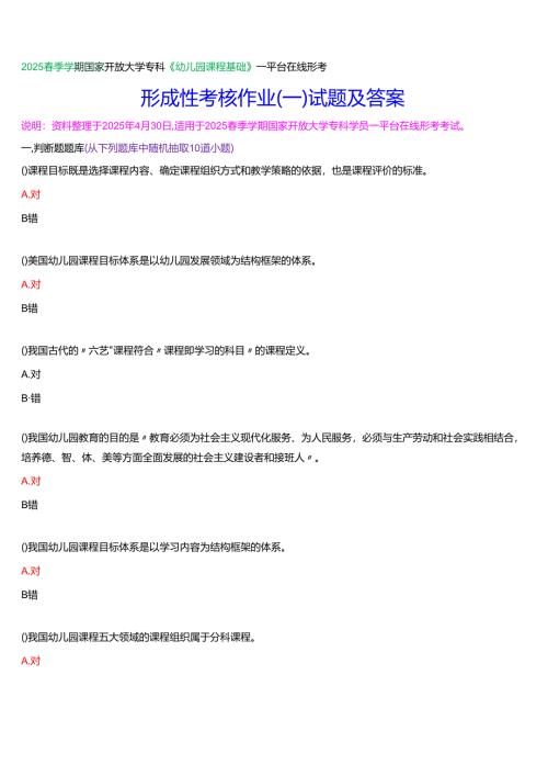2025春季学期国家开放大学专科《幼儿园课程基础》一平台在线形考形成性考核作业（一）试题及答案.docx