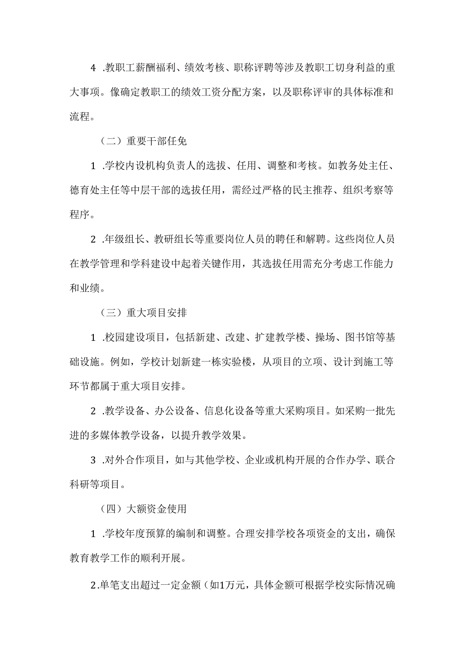 XXX学校“三重一大”事项集体决策制度.docx_第2页