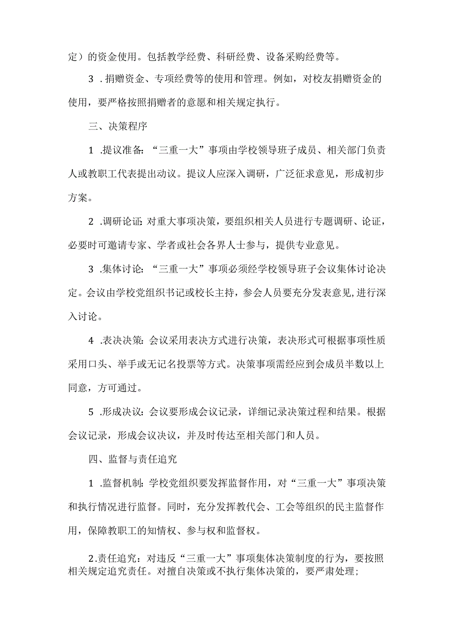 XXX学校“三重一大”事项集体决策制度.docx_第3页